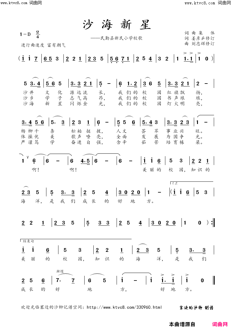 沙海新星(民勤县新民小学校歌)简谱-塞边的沙柳曲谱1