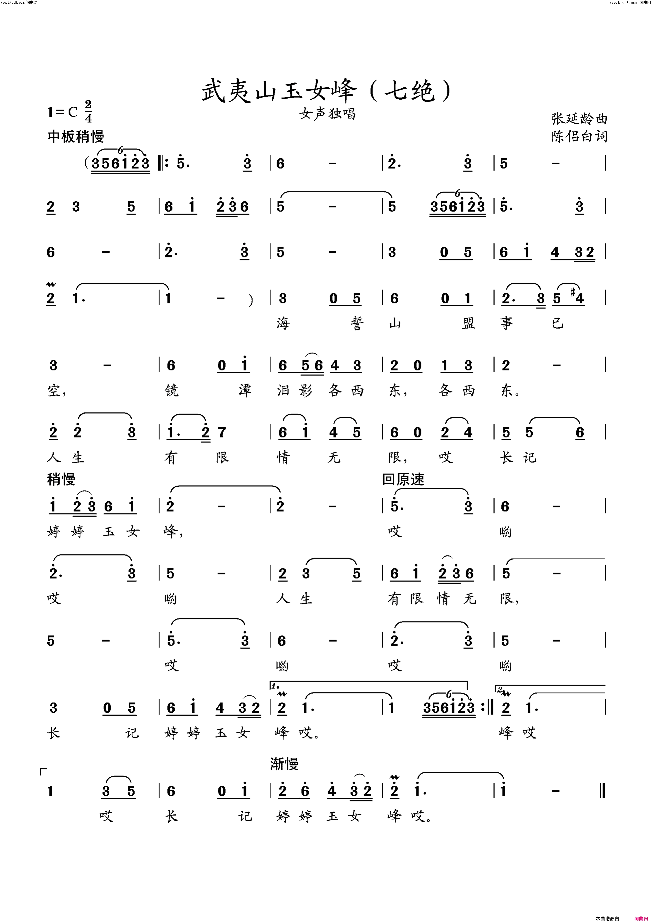 武夷山玉女峰七绝女声独唱简谱1