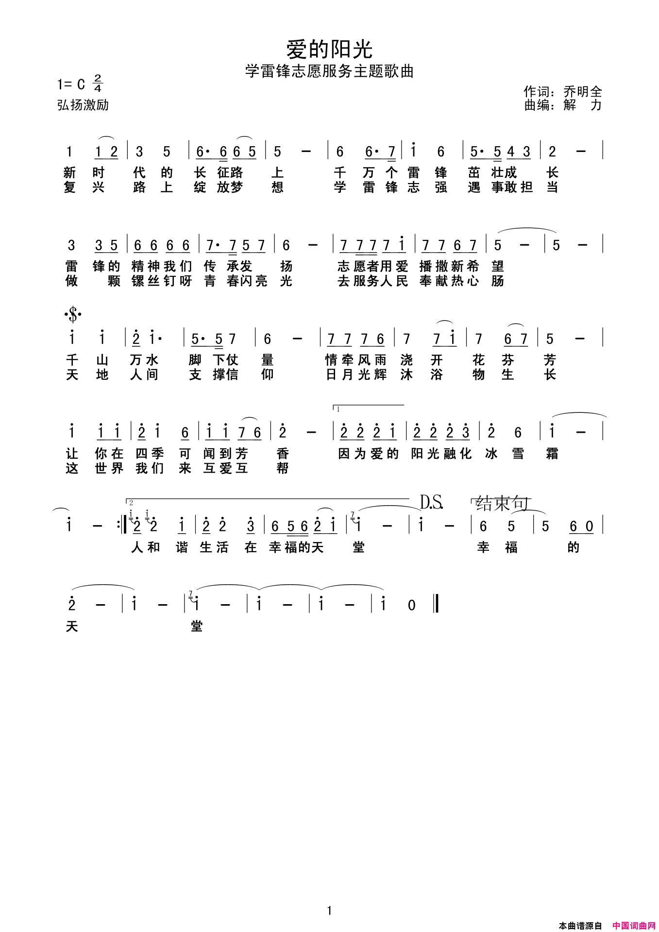 爱的阳光学习雷锋志愿服务主题歌简谱-罗锡贵演唱-乔明全/解力词曲1