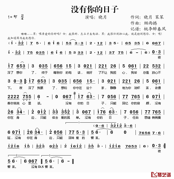 没有你的日子简谱(歌词)-晓月演唱-桃李醉春风记谱1