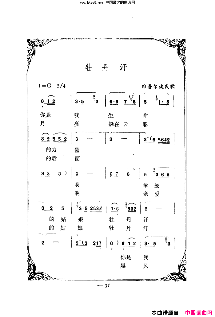 牡丹汗简谱-李秀莲演唱-维吾尔族民歌词曲1