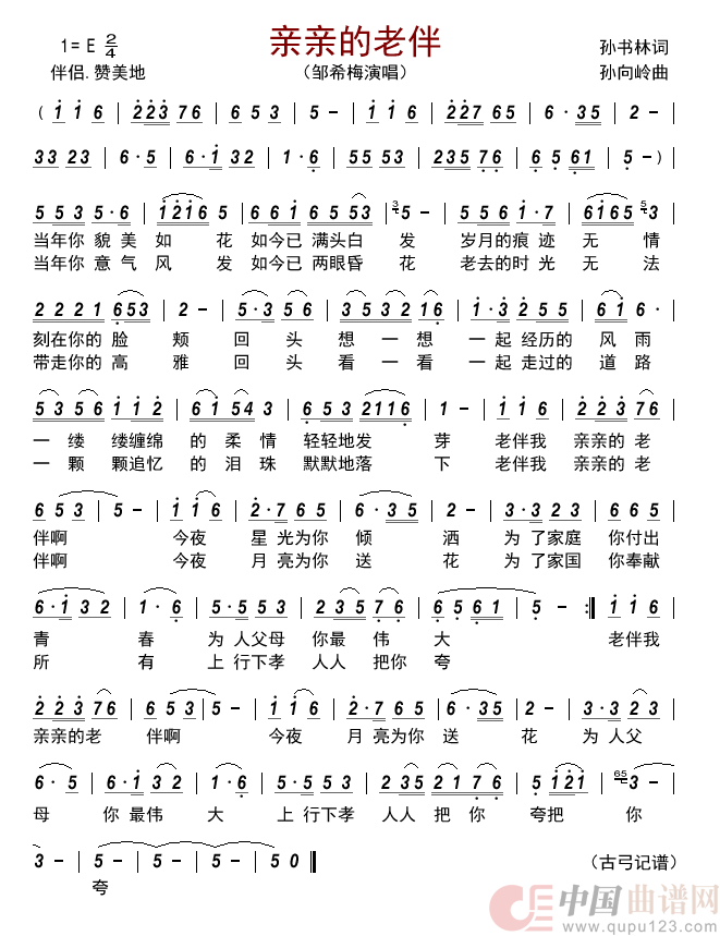 亲亲的老伴简谱-邹希梅演唱-古弓制作曲谱1