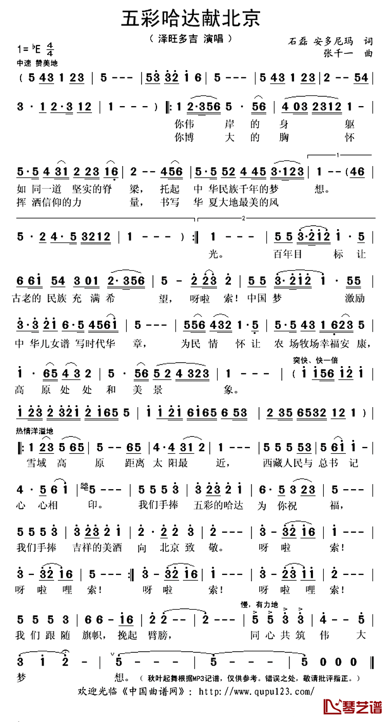 五彩哈达献北京简谱(歌词)-泽旺多吉演唱-秋叶起舞记谱上传1