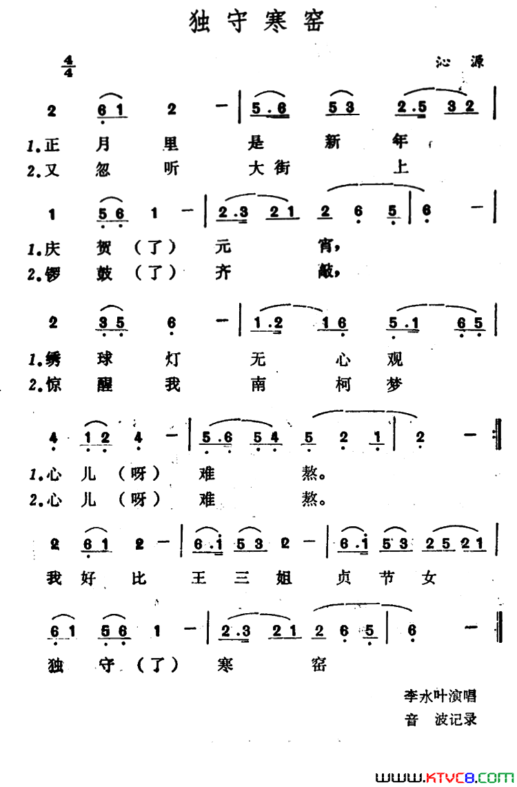 独守寒窑简谱-李水叶演唱-作曲：山西沁源山歌词曲1