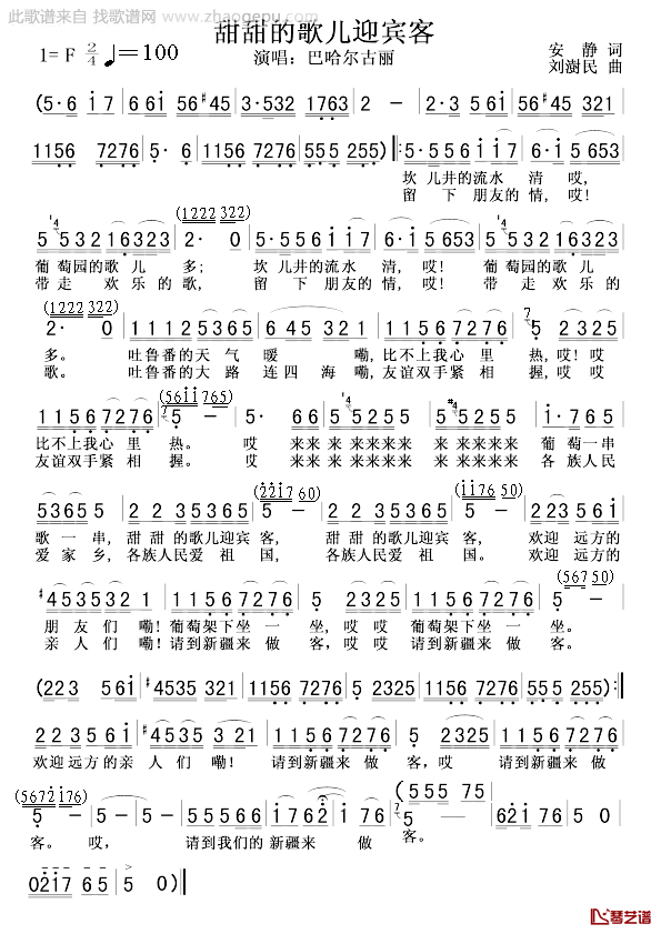 甜甜的歌儿迎宾客简谱-安静词/刘憉民曲1