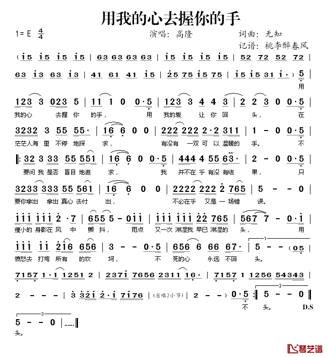 用我的心去握你的手简谱(歌词)-高隆演唱-桃李醉春风记谱1