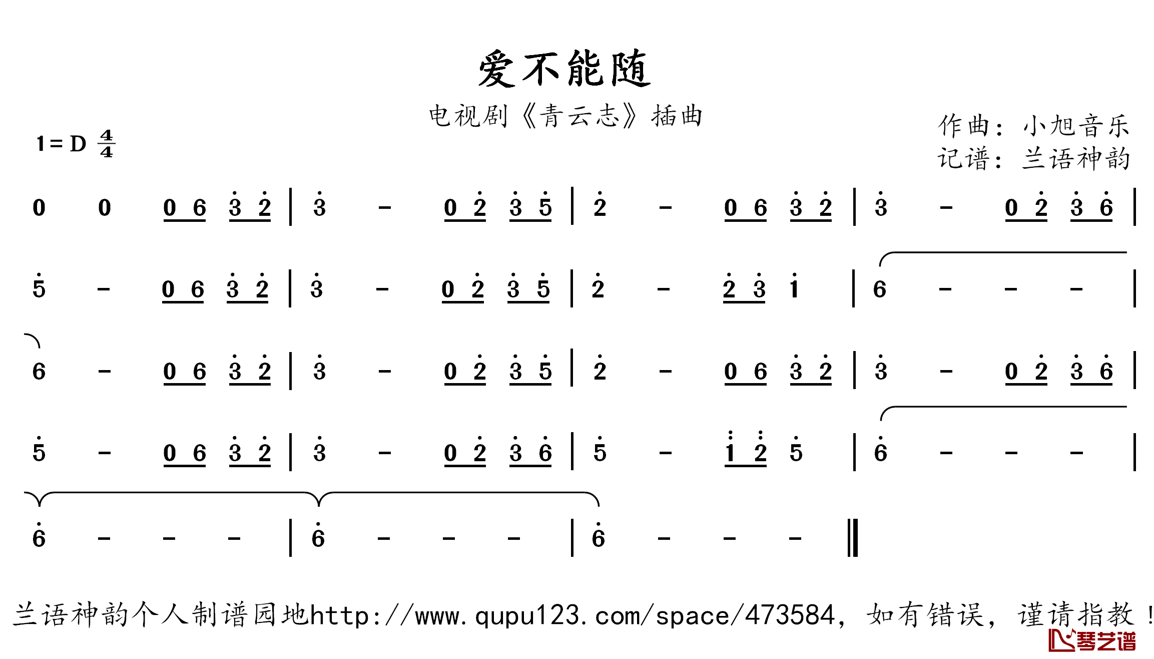 爱不能随简谱(歌词)-演唱-兰语神韵记谱1