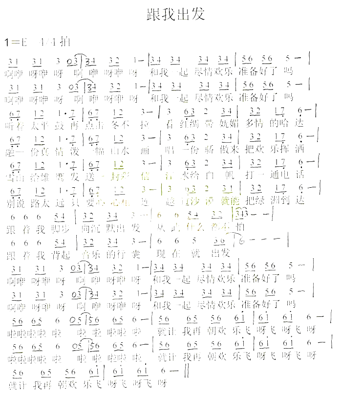 跟我出发简谱-董卿演唱1