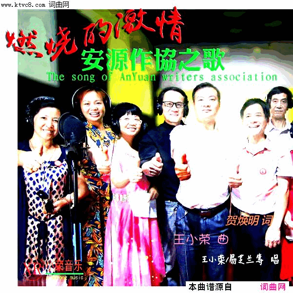 燃烧的激情安源作协之歌简谱-王小荣演唱-贺焕明/王小荣词曲1