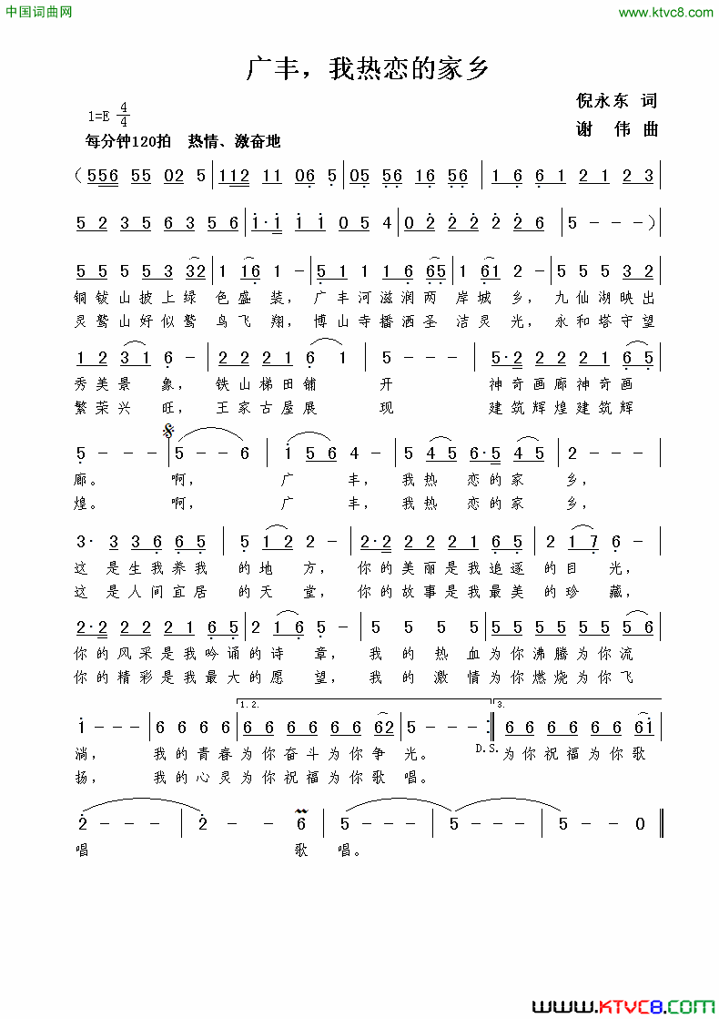 广丰，我热恋的家乡倪永东词谢伟曲广丰，我热恋的家乡倪永东词  谢伟曲简谱1