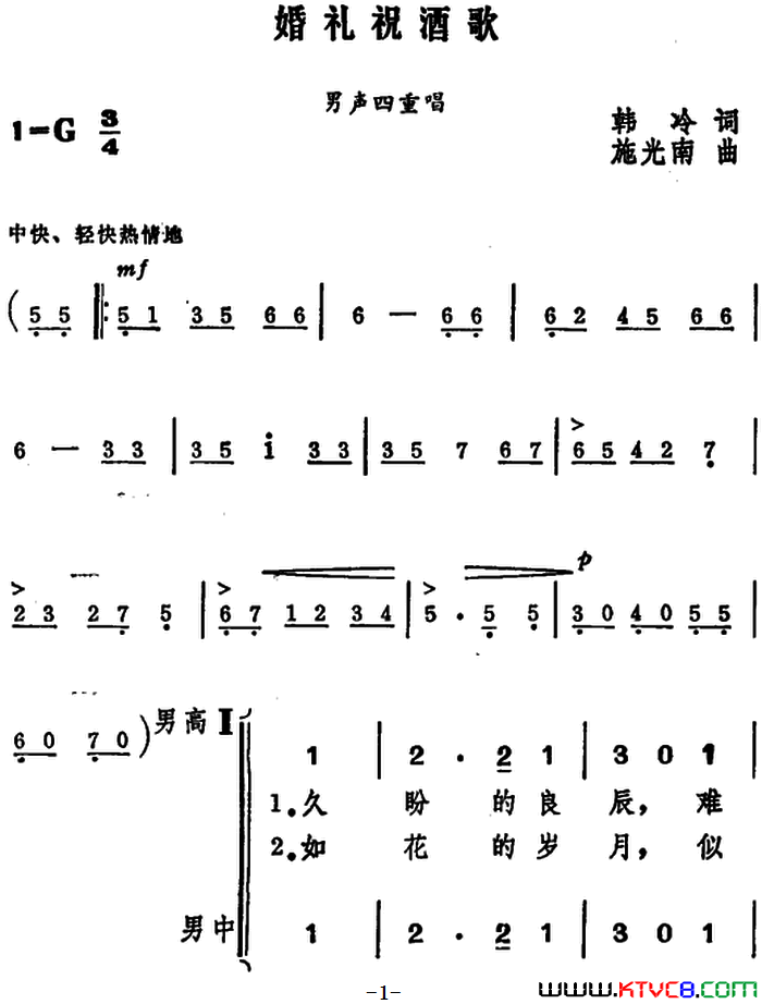 婚礼祝酒歌韩冷词施光南曲、男声四重唱婚礼祝酒歌韩冷词 施光南曲、男声四重唱简谱1