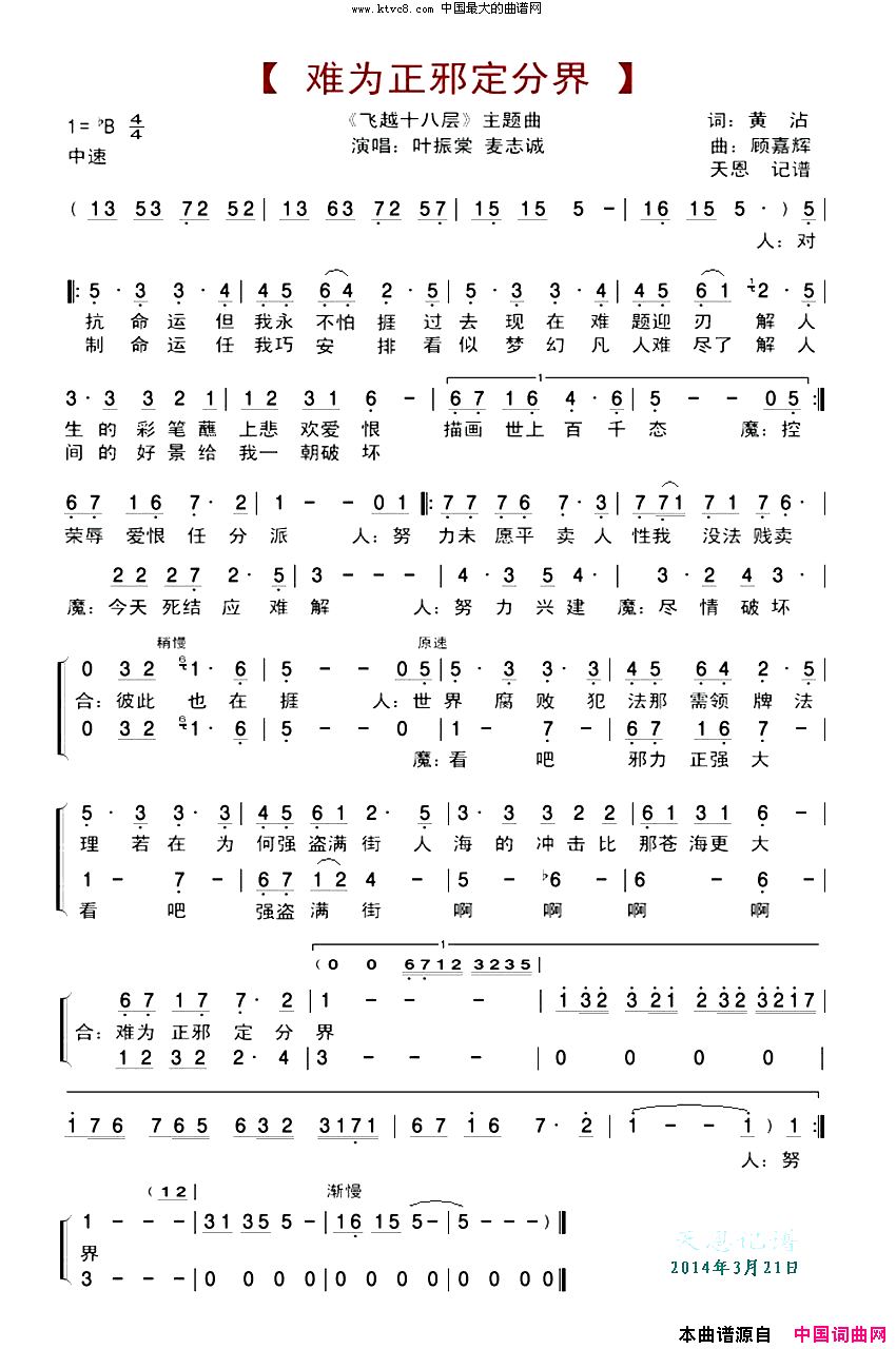 难为正邪定分界《飞越十八层》主题曲简谱1