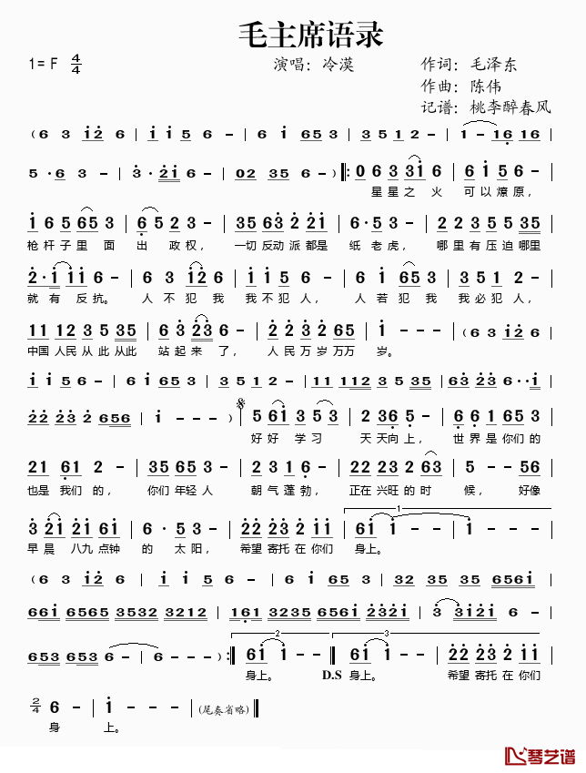 毛主席语录简谱(歌词)-冷漠演唱-桃李醉春风记谱1