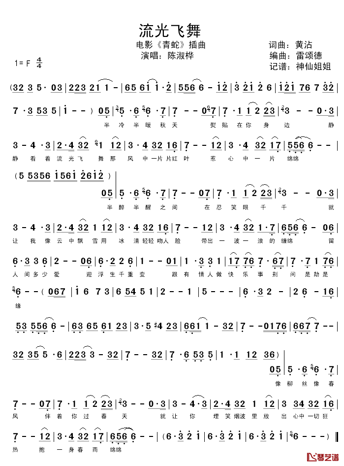 流光飞舞简谱-陈淑桦演唱-电影《青蛇》插曲1