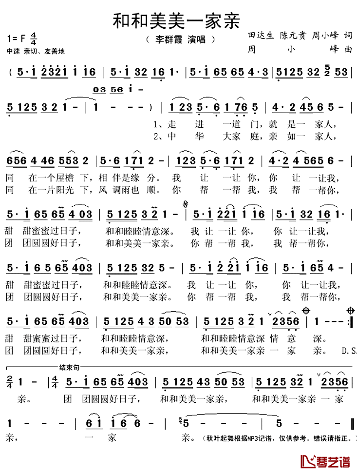 和和美美一家亲简谱(歌词)-李群霞演唱-秋叶起舞记谱上传1