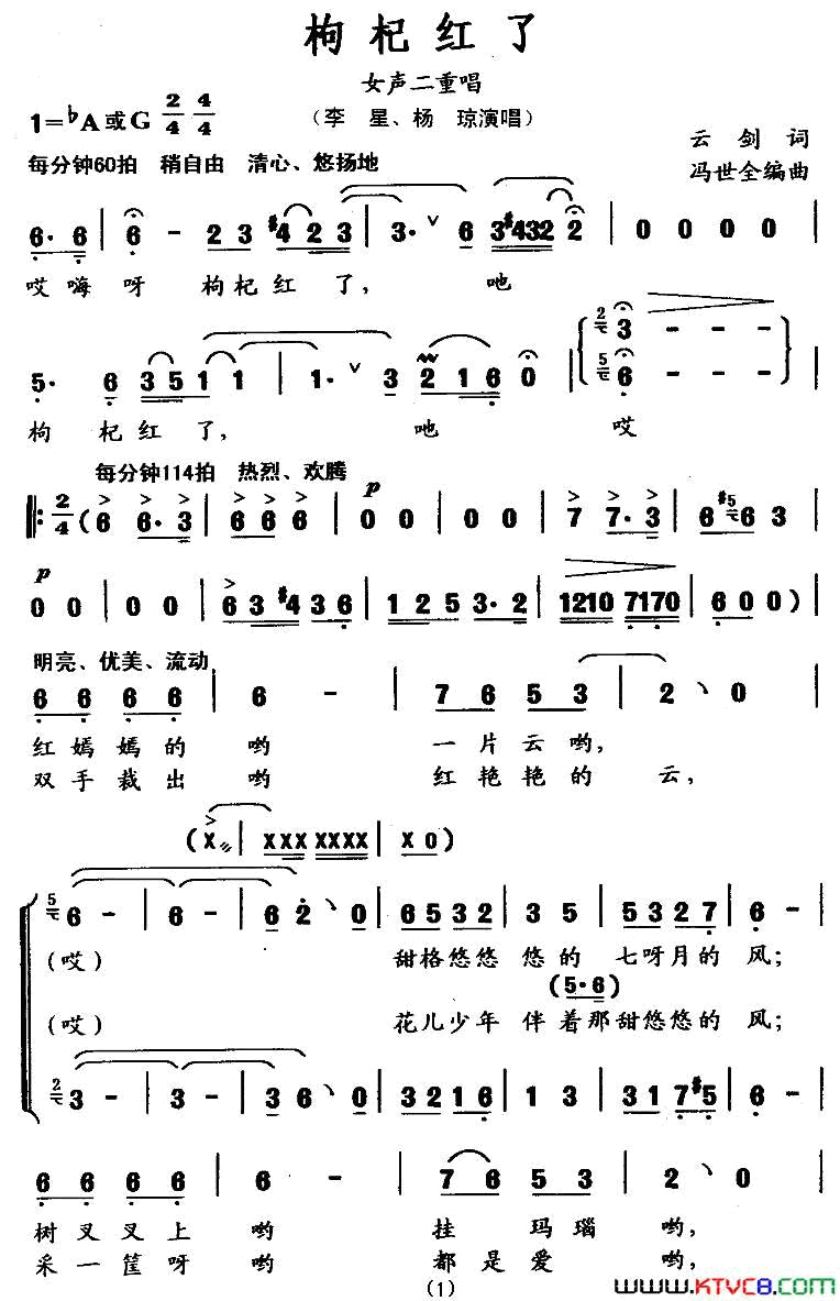 枸杞红了云剑词冯世全曲、女声二重唱枸杞红了云剑词 冯世全曲、女声二重唱简谱1