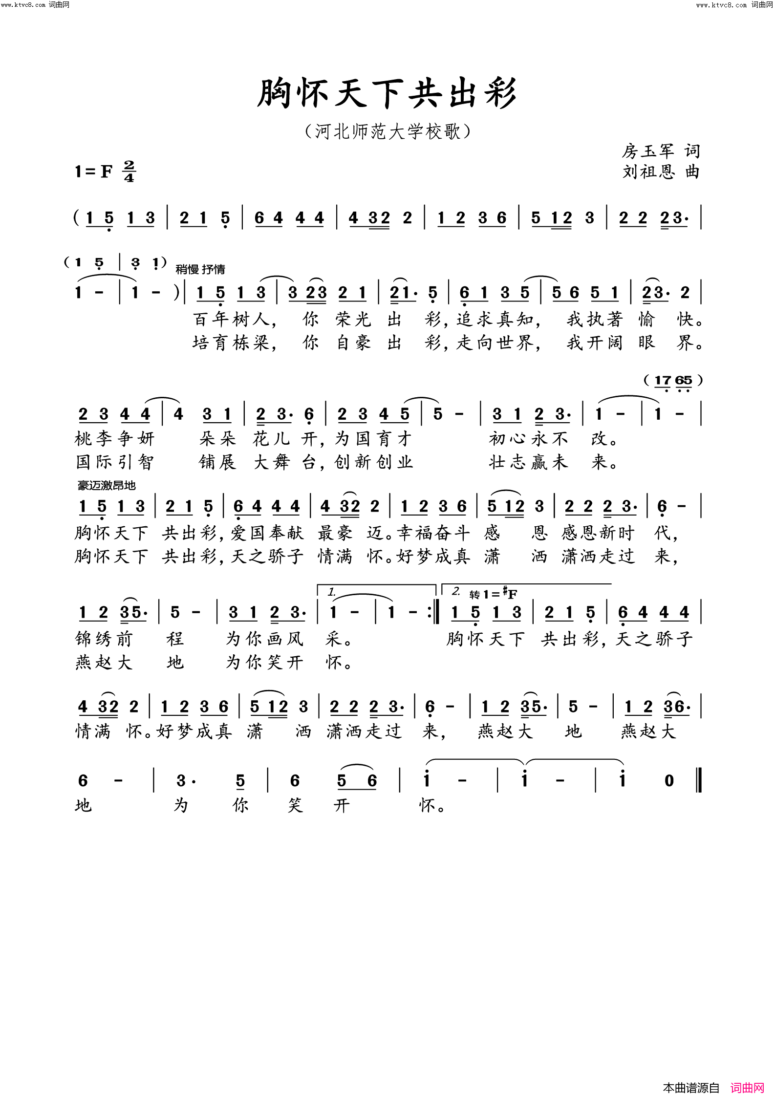 胸怀天下共出彩(河北师范大学校歌)简谱-刘祖恩演唱-刘祖恩曲谱1