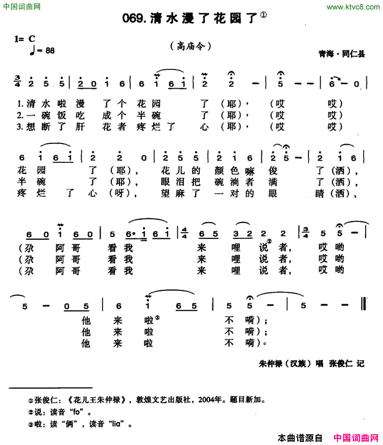 清水浸了花园了简谱-朱仲禄演唱-青海民歌词曲1
