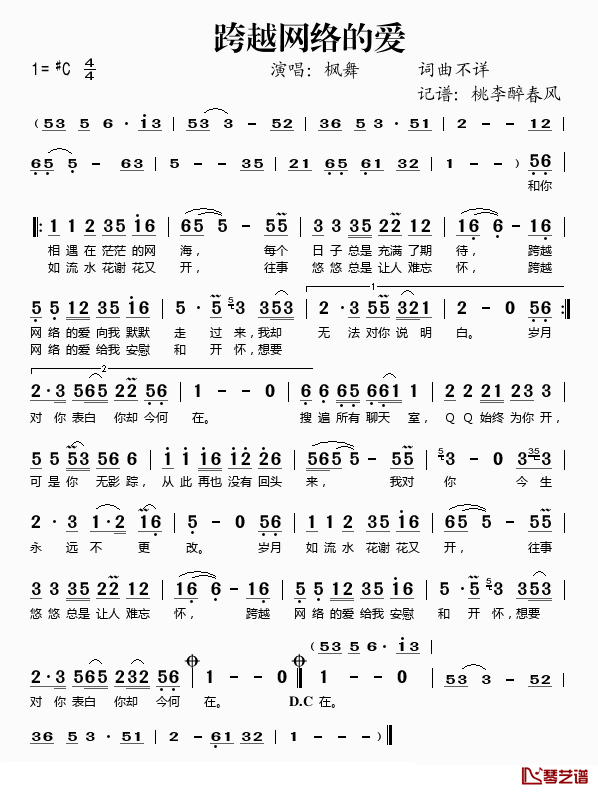 跨越网络的爱简谱(歌词)-枫舞演唱-桃李醉春风记谱1