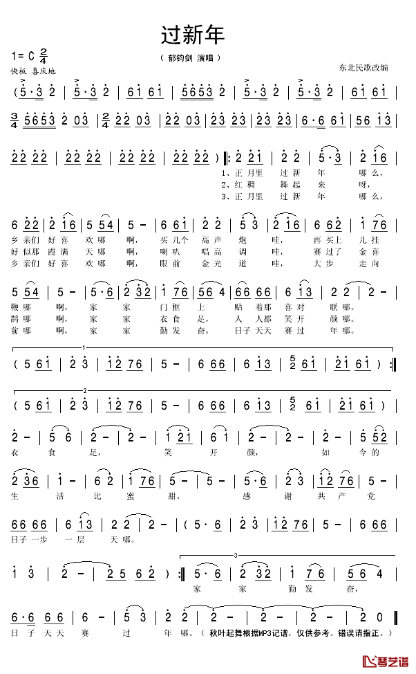 过新年简谱(歌词)-郁钧剑演唱-秋叶起舞记谱1