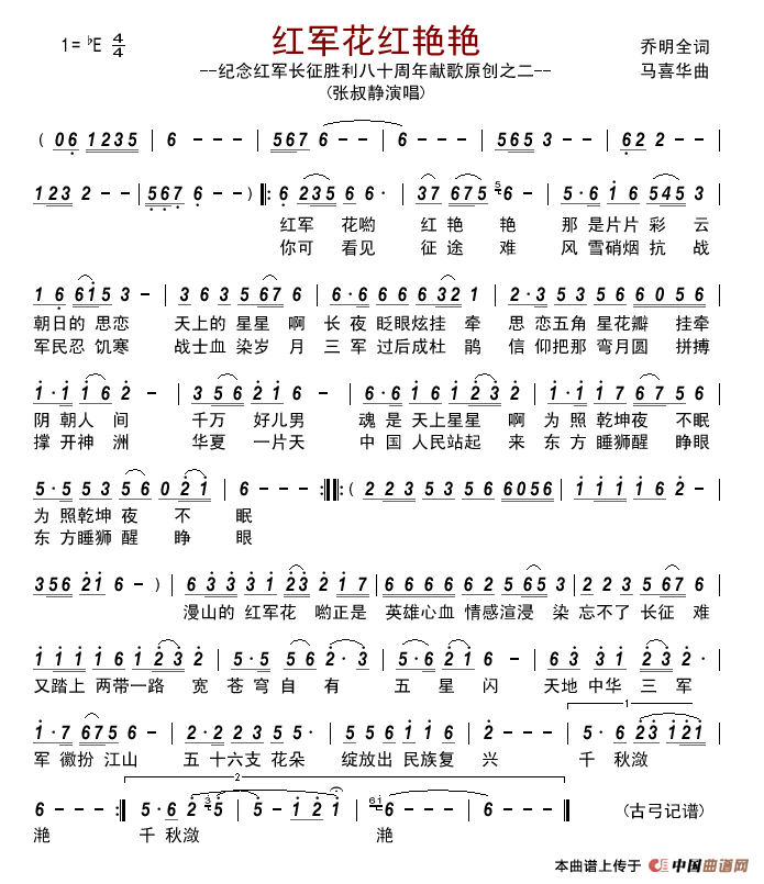 红军花红艳艳（纪念红军长征胜利八十周年献歌原创之二）简谱-张叔静演唱-古弓记谱制作曲谱1