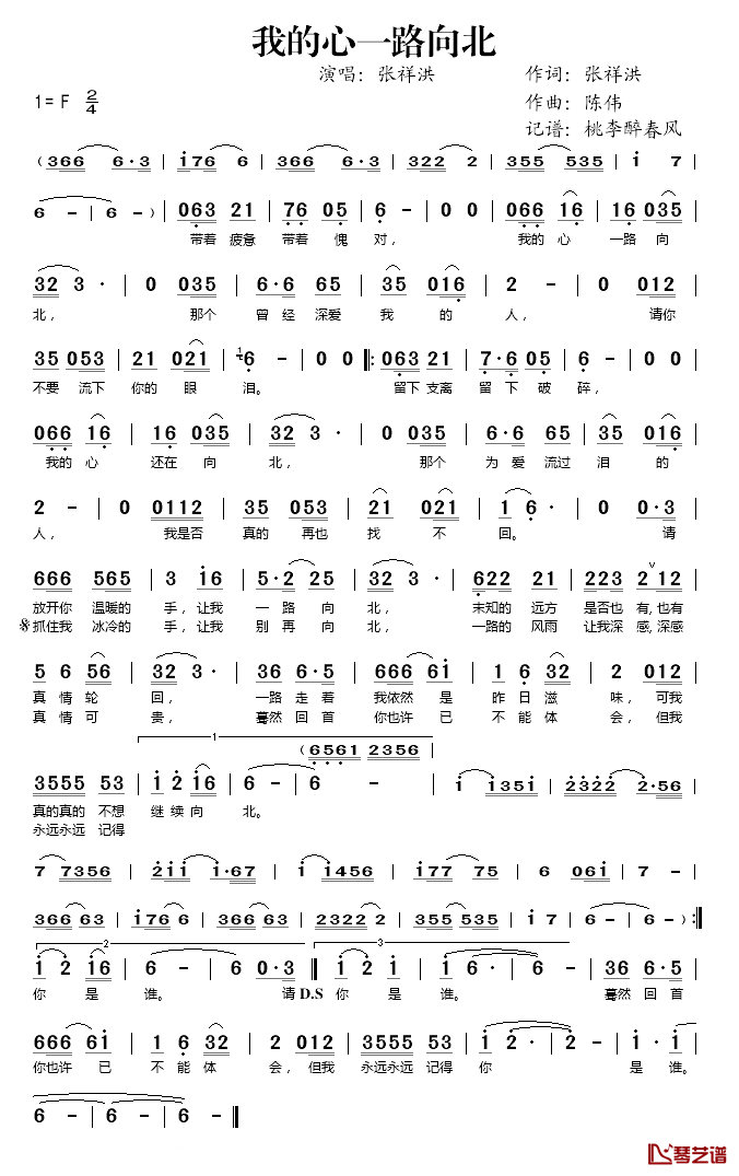 我的心一路向北简谱(歌词)-张祥洪演唱-桃李醉春风记谱1