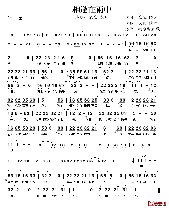 相逢在雨中简谱(歌词)-笨笨、晓月演唱-桃李醉春风记谱1