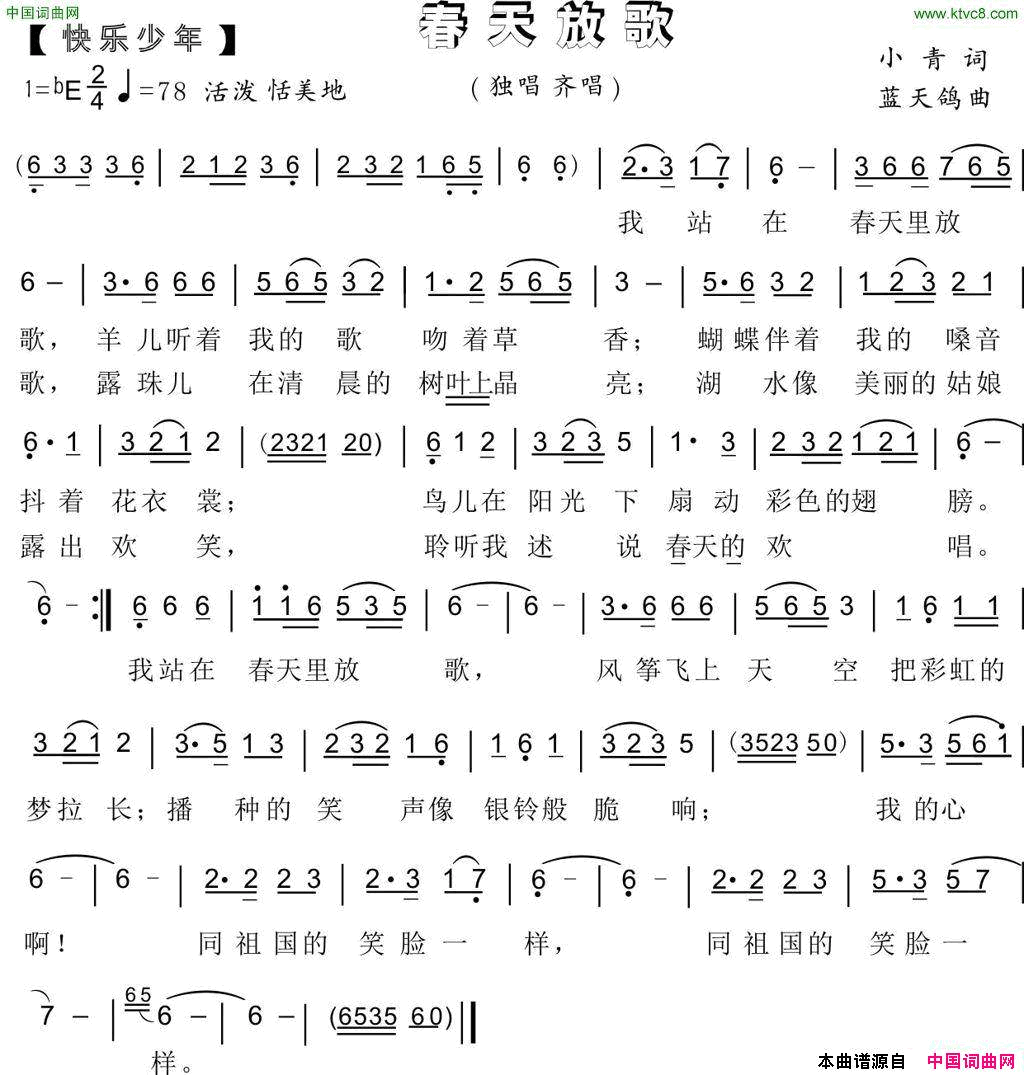 68.春天放歌快乐少年小青词蓝天鸽曲68.春天放歌快乐少年小青词 蓝天鸽曲简谱1