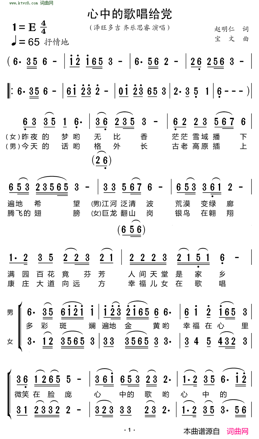 心中的歌唱给党男女二重唱简谱-泽旺多吉演唱-赵明仁/宝文词曲1