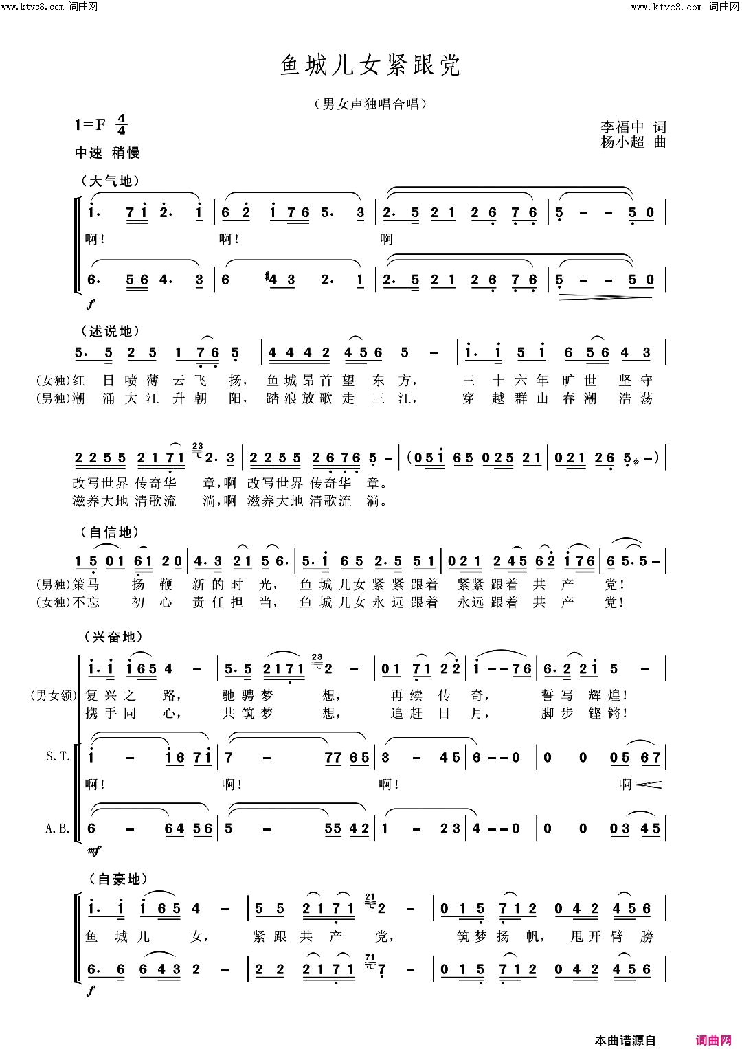 《鱼城儿女紧跟党(男女声独唱、合唱)》简谱 李福中作词 杨小超作曲 刘广演唱 安娜演唱 重庆市歌剧院合唱团演唱 黄永勤编曲  第1页