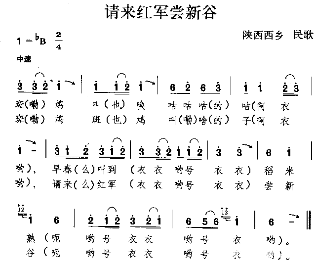 请来红军尝新谷陕西民歌简谱1