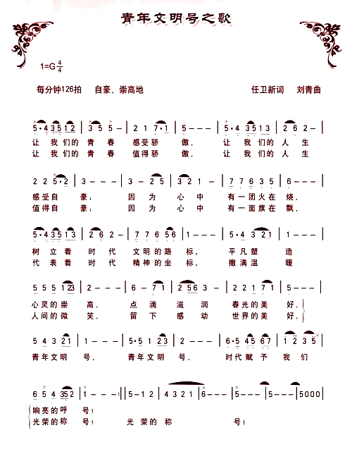 青年文明号之歌简谱1