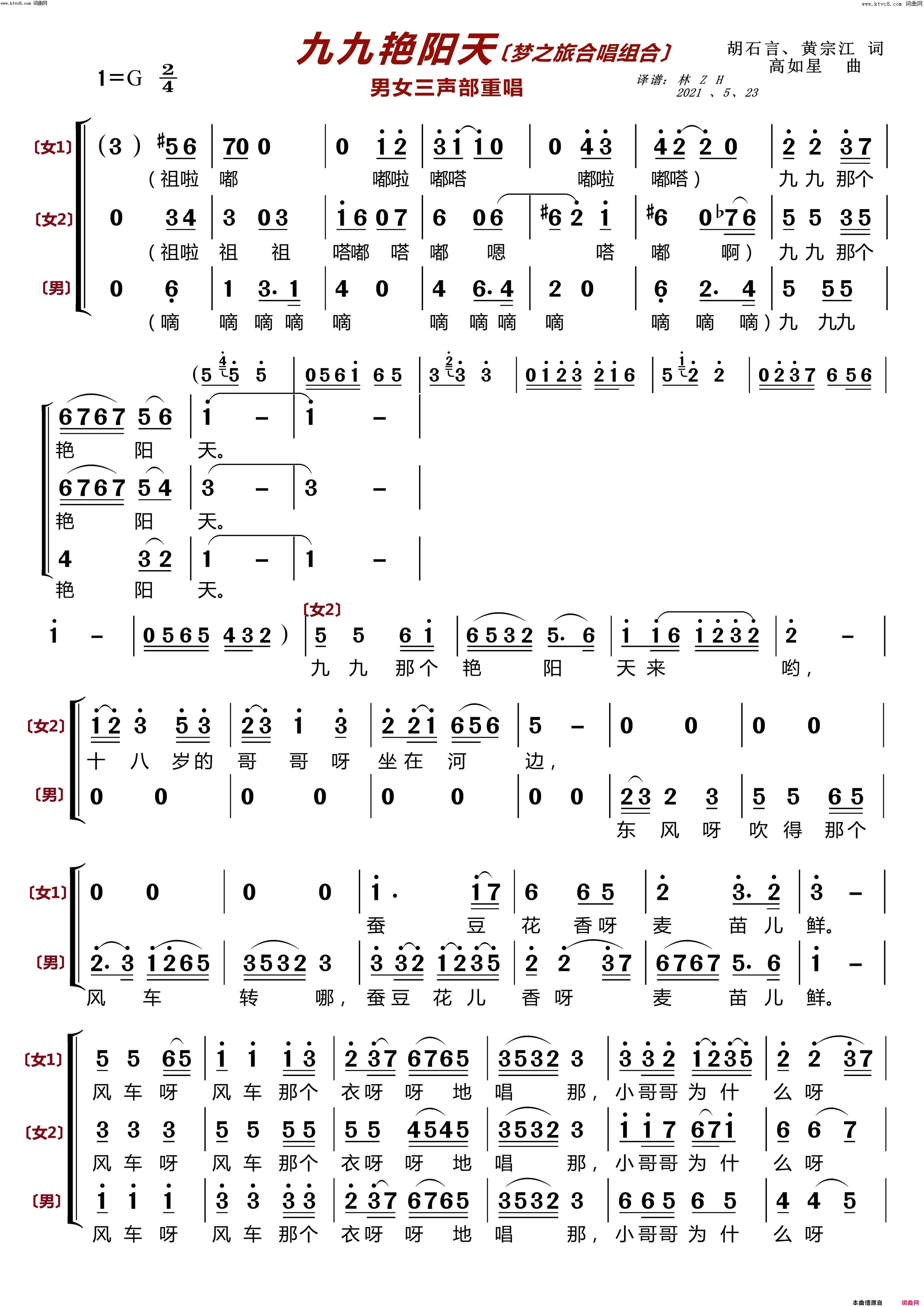 《九九艳阳天(男女三声部重唱〔梦之旅合唱组合〕)》简谱 胡石言作词 黄宗江作词 高如星作曲 梦之旅组合演唱  第1页