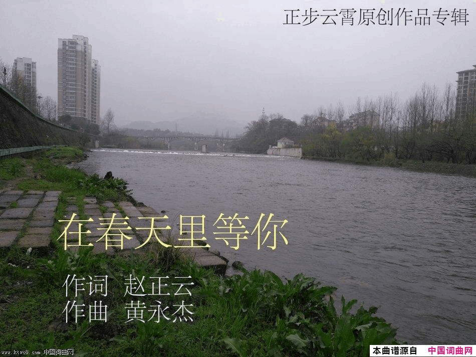 我在春天里等你简谱-赵正云演唱-赵正云/黄永杰词曲1