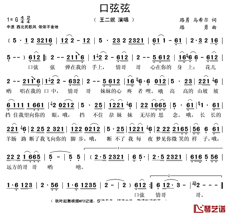 口弦弦简谱(歌词)-王二妮演唱-秋叶起舞记谱上传1