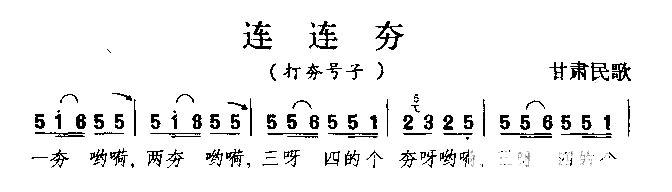 连连夯甘肃民歌简谱1