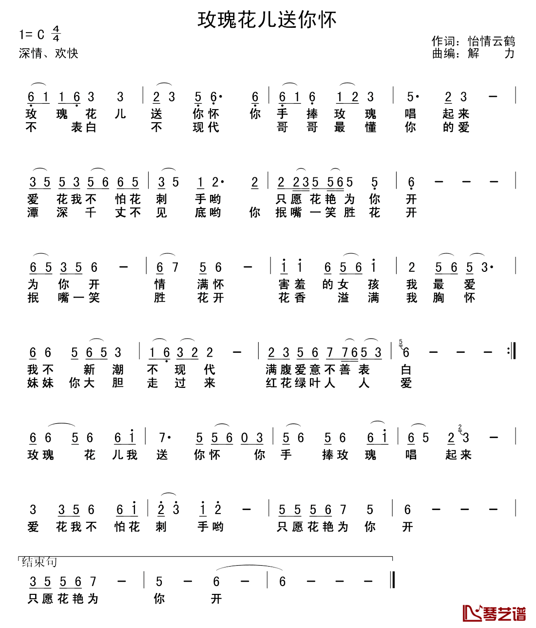 玫瑰花送你怀简谱-怡情云鹤词/解力曲1