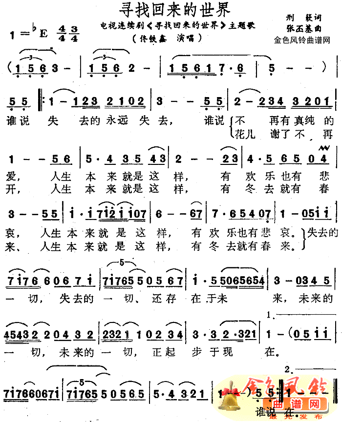 寻找回来的世界同名电视剧主题歌简谱-佟铁鑫演唱1