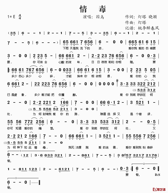 情毒简谱(歌词)-囚鸟演唱-桃李醉春风记谱1