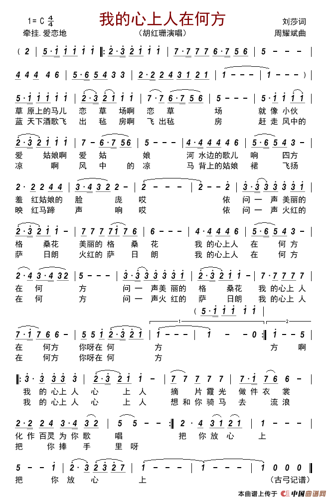 我的心上人在何方简谱-胡红珊演唱-古弓制作曲谱1