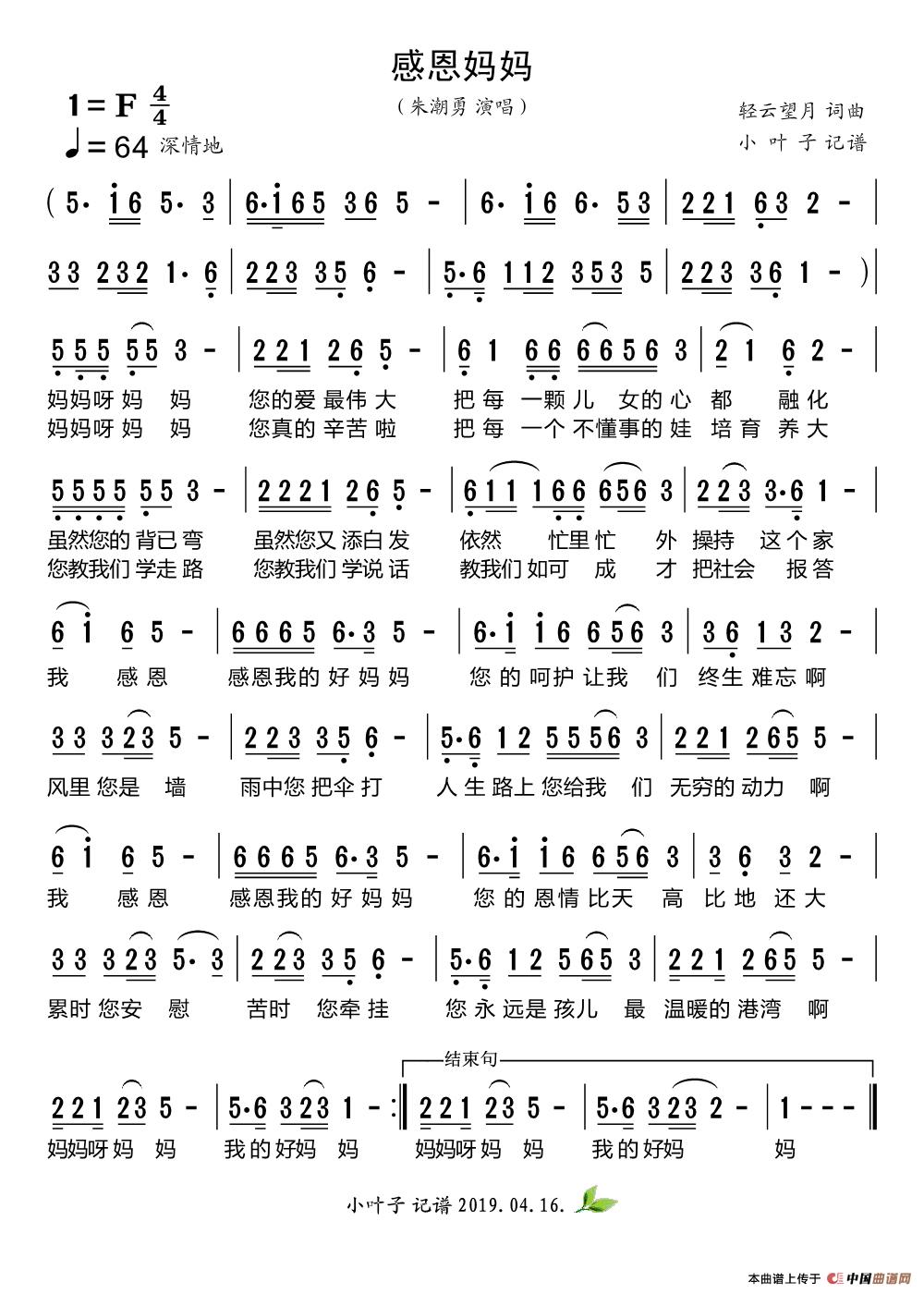 感恩妈妈（小叶子记谱）简谱-朱潮勇演唱-小叶子制作曲谱1