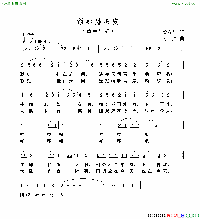 彩虹挂云间简谱-万颖演唱-黄春祥/方翔词曲1