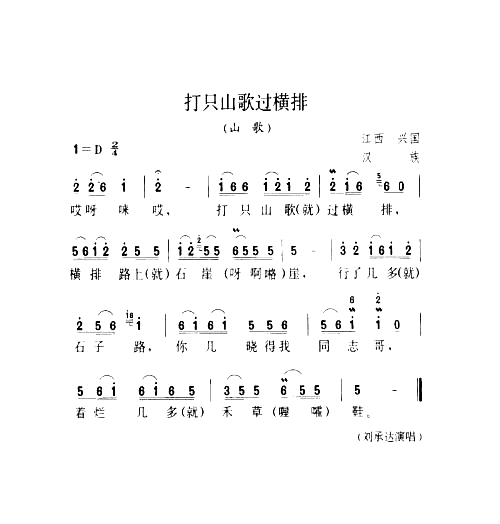 打只山歌过横排山歌简谱1