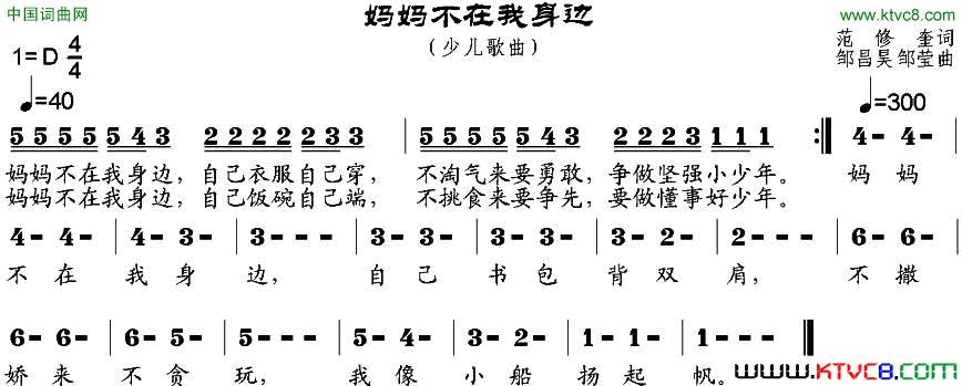 妈妈不在我身边范修奎词邹昌昊、邹莹曲妈妈不在我身边范修奎词 邹昌昊、邹莹曲简谱1