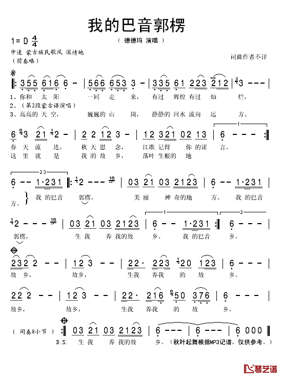 我的巴音郭楞简谱(歌词)-德德玛演唱-秋叶起舞记谱1