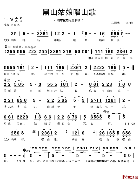 黑山姑娘唱山歌简谱(歌词)-城市俊杰组合演唱-秋叶起舞记谱1