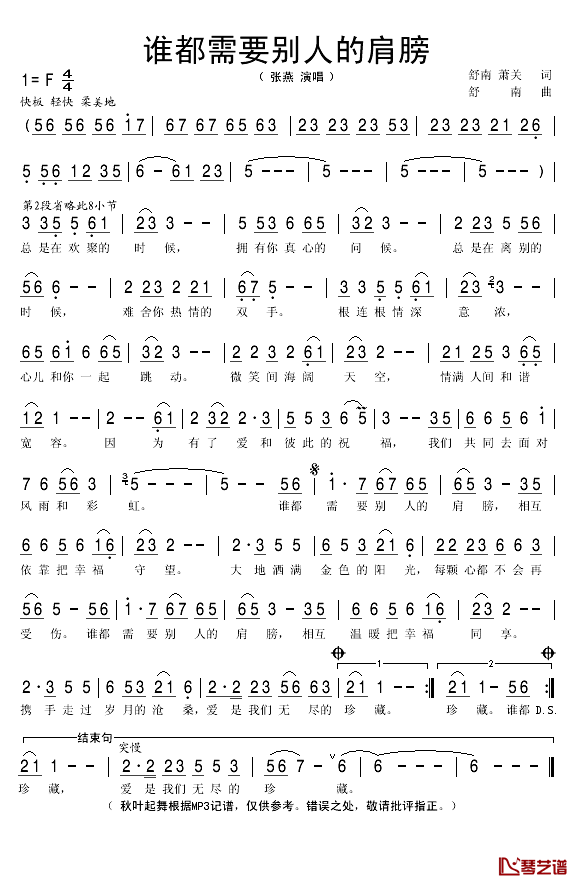 谁都需要别人的肩膀简谱(歌词)-张燕演唱-秋叶起舞记谱1