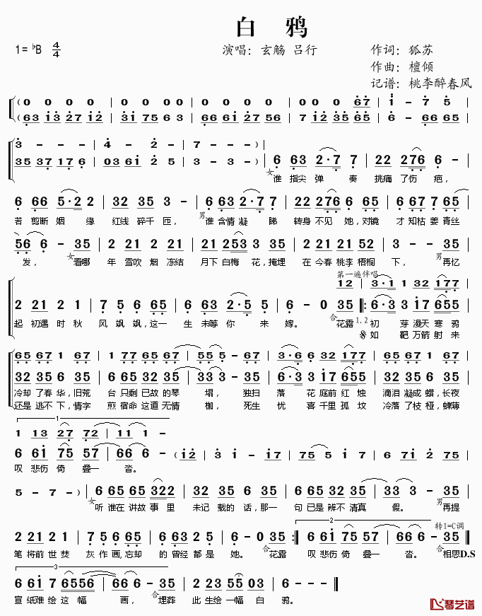 白鸦简谱(歌词)-玄觞吕行演唱-桃李醉春风记谱1