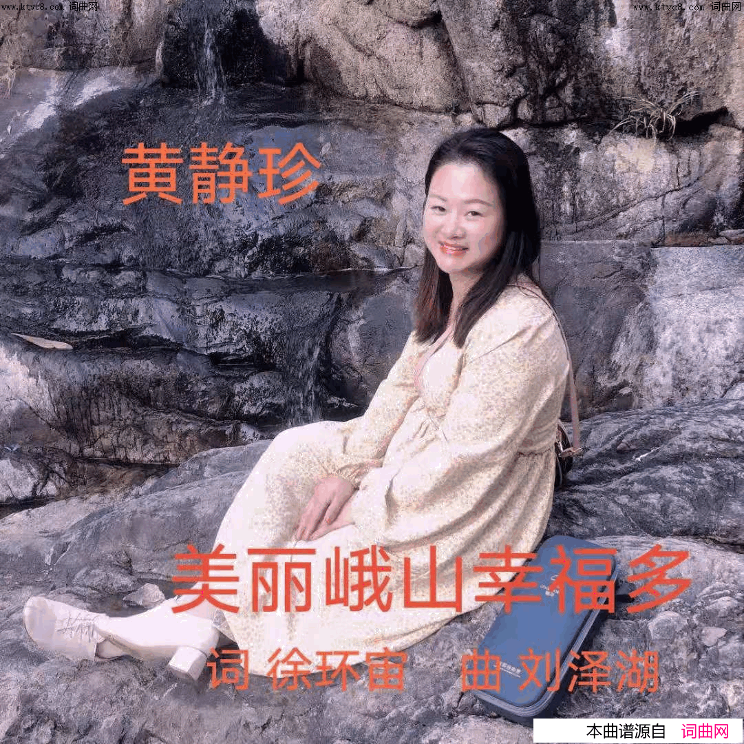 美丽峨山幸福多简谱-黄静珍演唱-徐环宙/刘泽湖词曲1