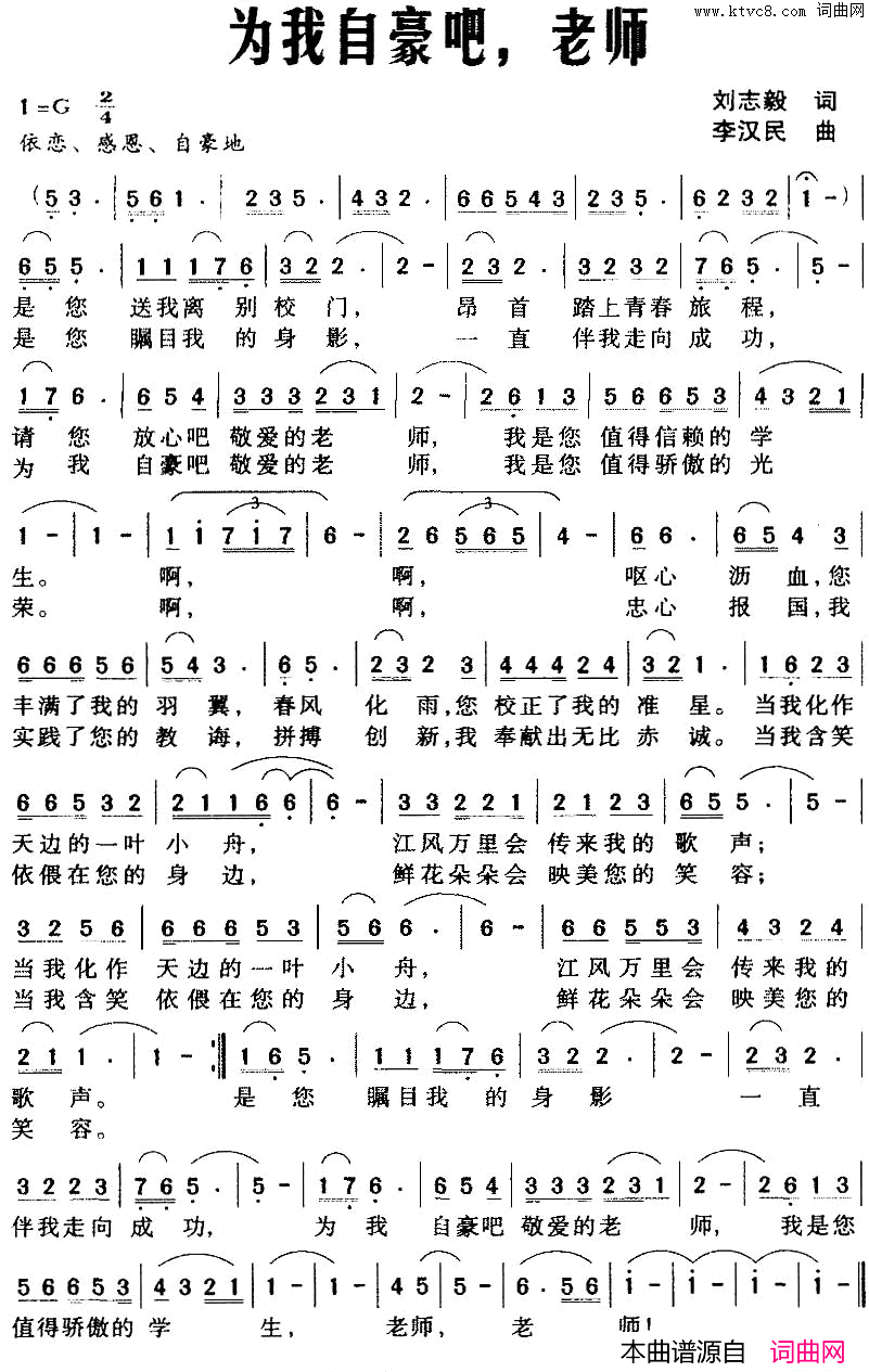 为我自豪吧，老师刘志毅词李汉民曲为我自豪吧，老师刘志毅词 李汉民曲简谱1